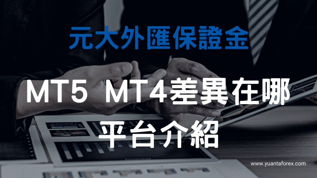 MT5 MT4平台差異