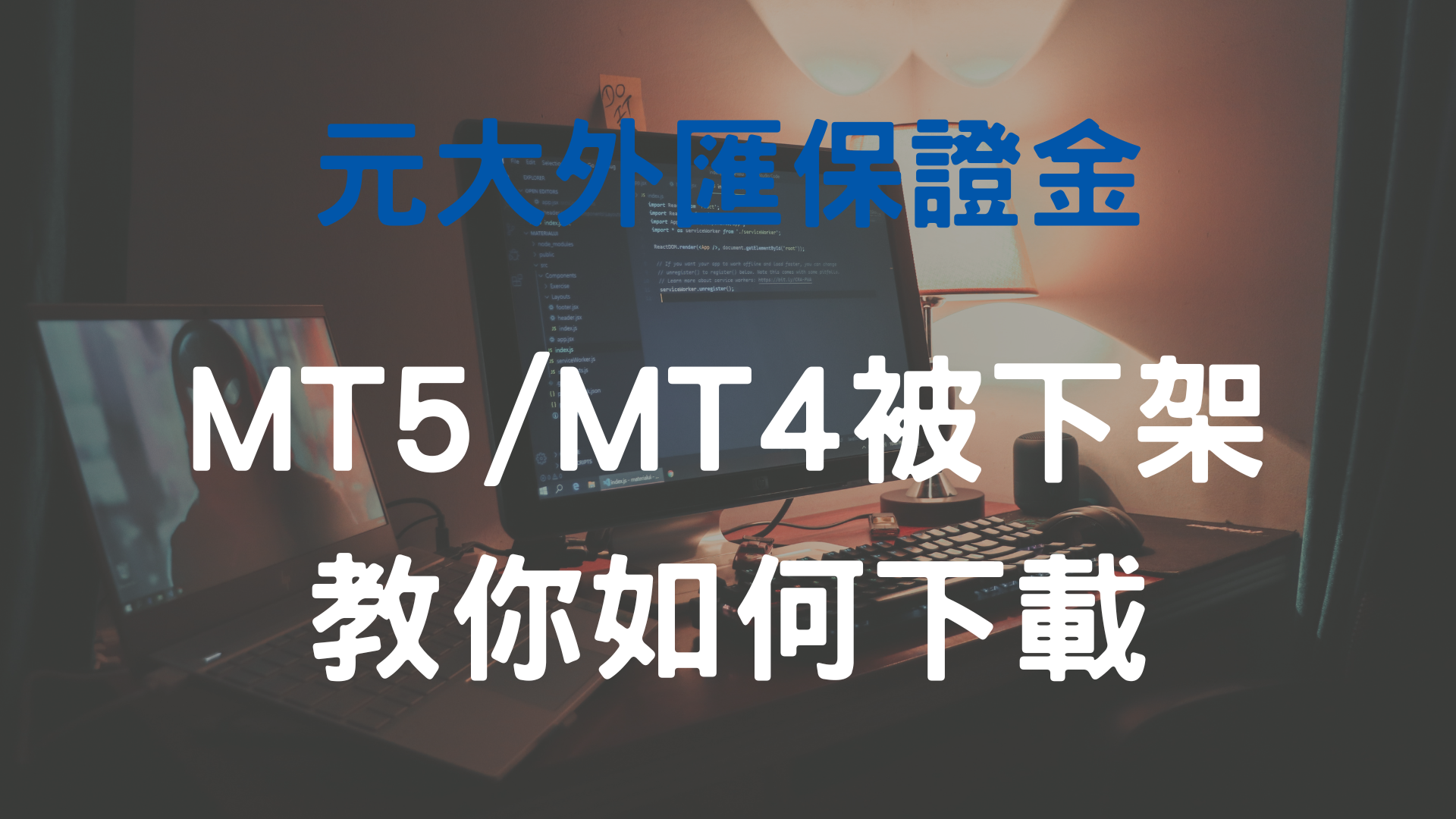 MT5/MT4平台被Apple下架無法下載｜解決方法｜元大外匯保證金