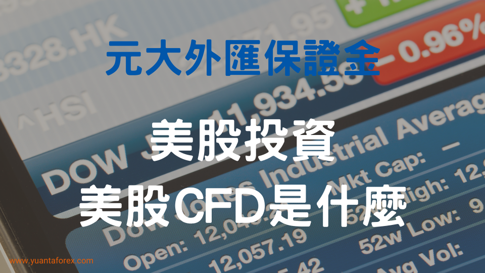 美股CFD是什麼